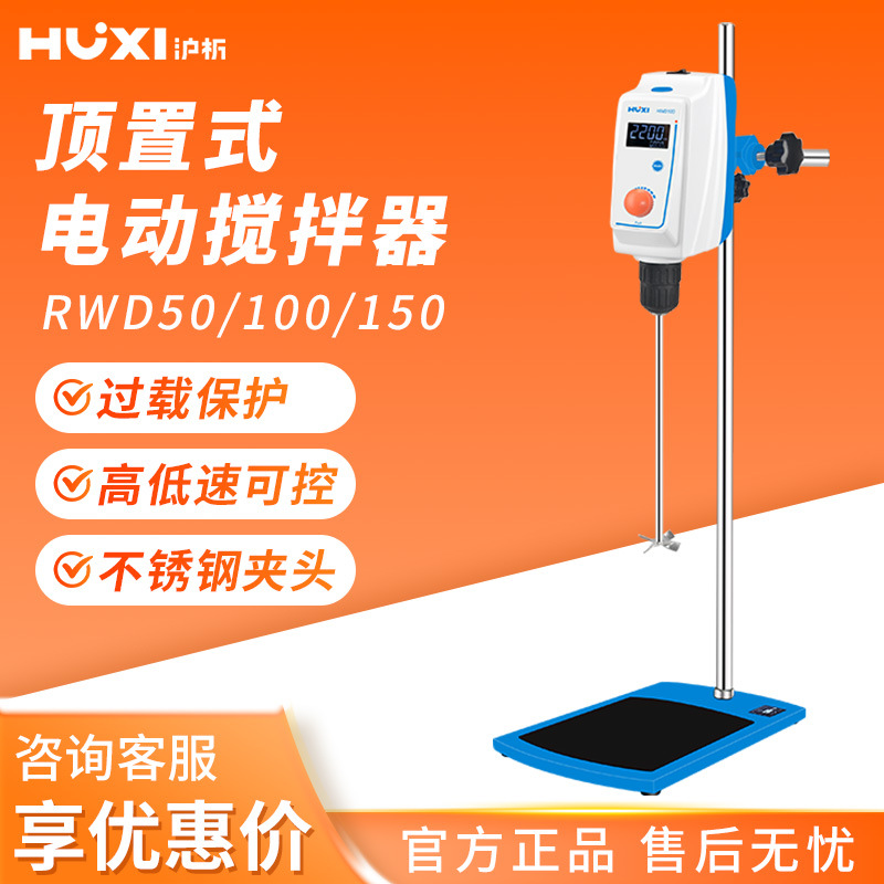 上海沪析 RWD50/100/150 高转数实验室数显高速顶置式电动搅拌器