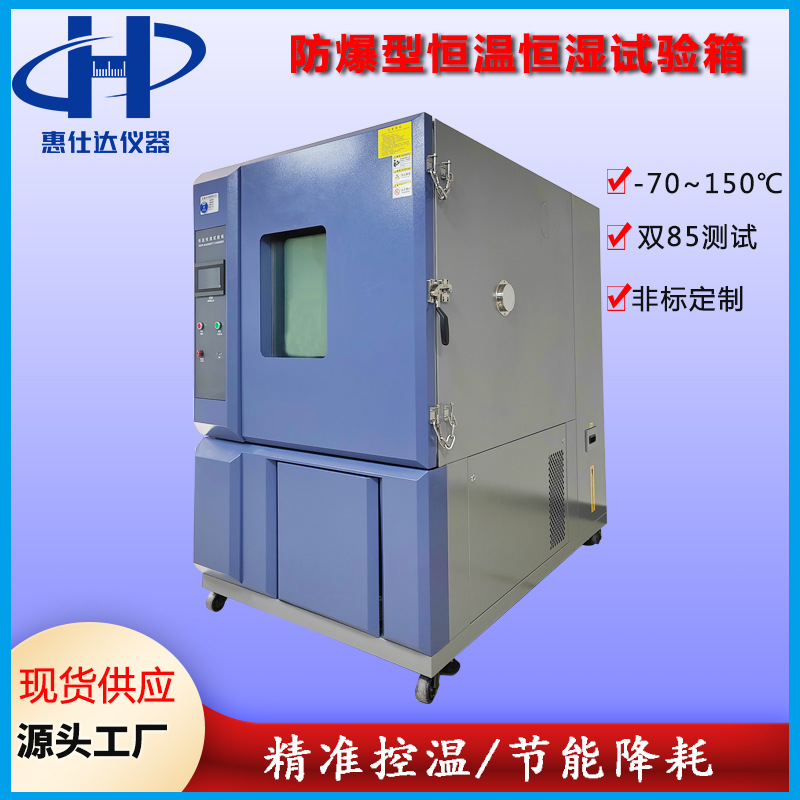 双85恒温恒湿箱 锂电池防爆高低温交变湿热交变箱 气候环境测试箱