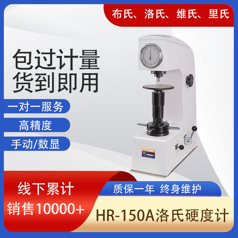 厂家直供现货 基础型 HR-150A手动洛氏硬度计HBA HRB HRC三种标尺,机械设备,试验机,淘宝优惠券,粉丝福利购,淘宝优惠卷