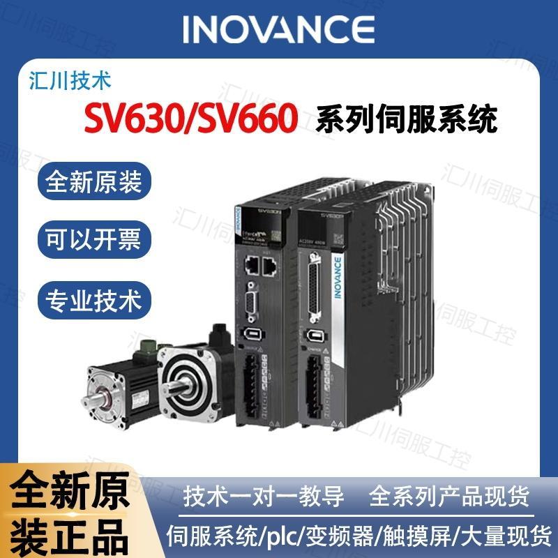 汇川伺服电机全新套装SV630/SV660电机+驱动器汇川伺服驱动器系列