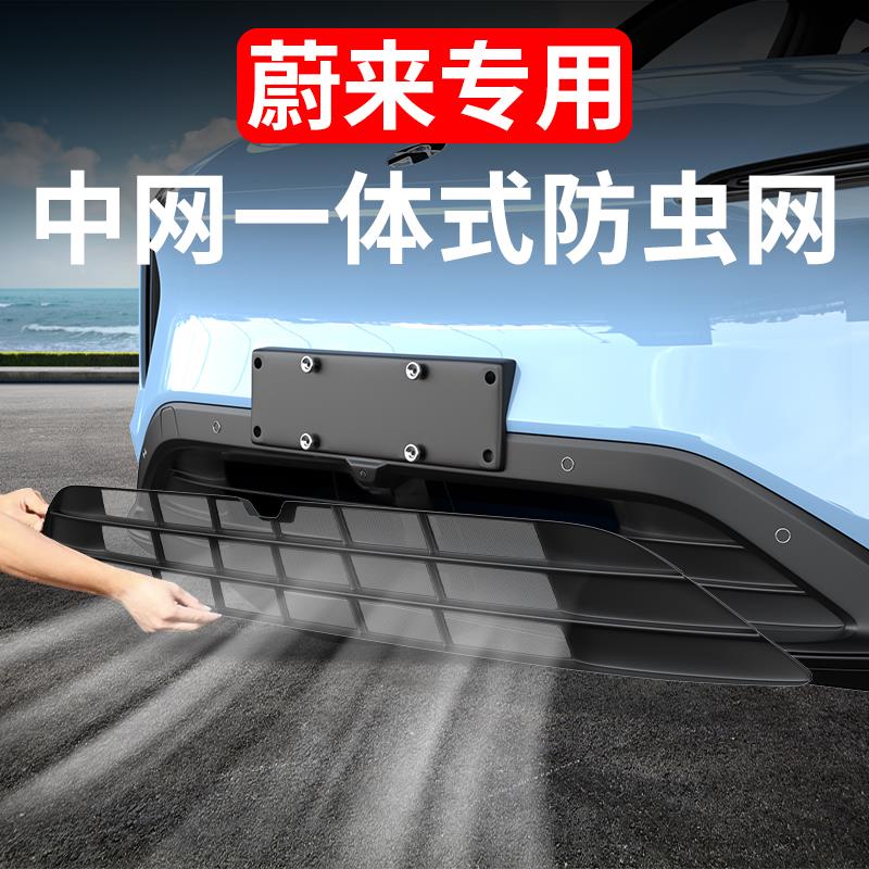 蔚来23-25款ES6EC6ET5T中网防虫网ES8前脸汽车用品防尘装饰改装