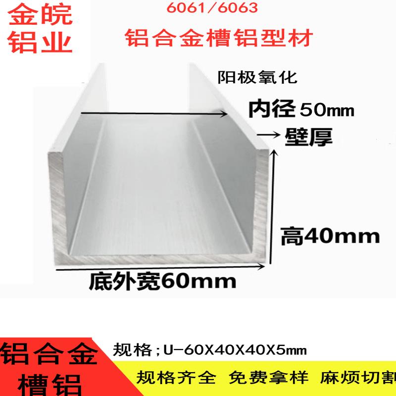 槽铝60x40x5U型槽铝型材内空50厚5mm铝合金槽钢硬质氧化铝槽u形铝