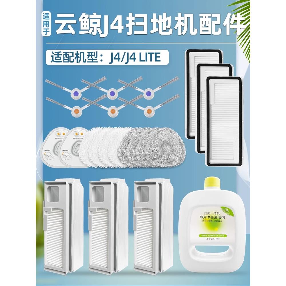 配有云鲸扫地机器人J4配件尘袋拖把清洗液辊刷侧刷过滤器清洁器耗