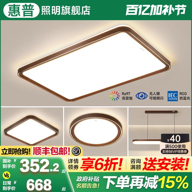 惠普照明客厅吸顶灯现代简约原木风全光谱护眼大厅中古灯具套餐