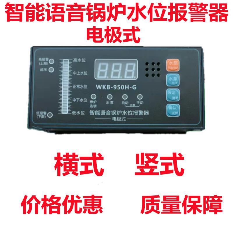 包邮锅炉水位计液位传感器WKB-950H-G报警器水位计自动控制报警器