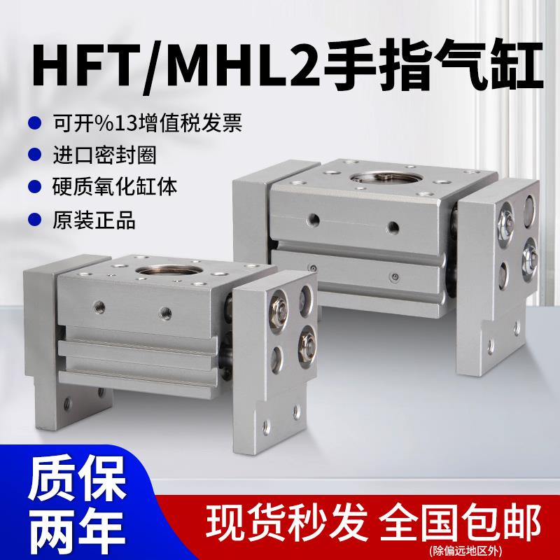 大口径夹爪HFT手指气缸MHL2-10/16/20/25/32-20/30/40/60-10D/1/2