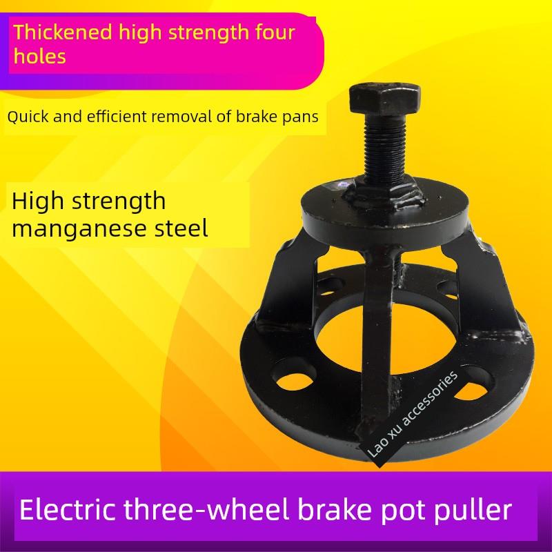 电动三轮车半轴拉马刹车鼓拆卸工具四轮车刹车锅拆卸拉码器加厚