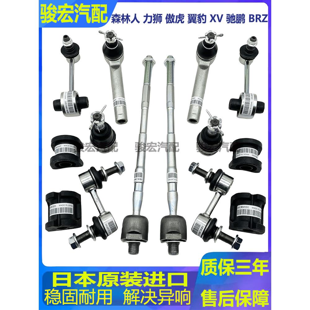适用于斯巴鲁森林人遗产内陆翼豹驰鹏Brz前后平衡杆转向机摆臂球