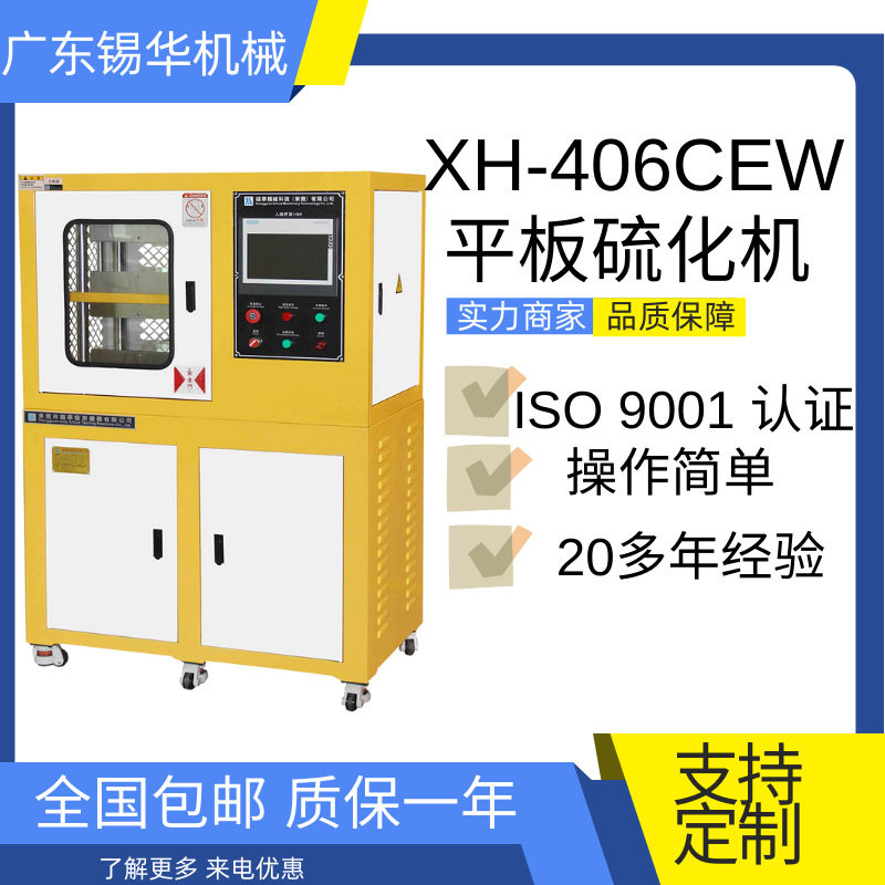 XH-406C 电动加硫成型机 PLC电脑控制系统全自动热压成型机