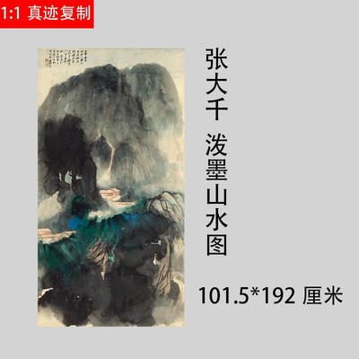 名画复制品张大千泼墨山水图宣纸画国画艺术微喷临摹中堂装饰画
