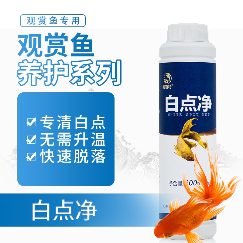 白点净鱼缸专用 清除白点 小瓜虫 体表寄J生虫 净化水质不伤鱼专