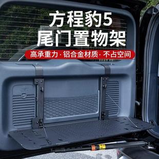 方程豹5尾门置物架折叠桌铝合金后备箱储物架兵工铲改装 23款 配件
