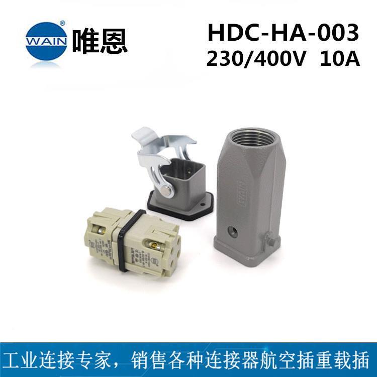 唯恩连接器重载WAIN-HDC-HA-003-M/F顶出航空插头防水插座
