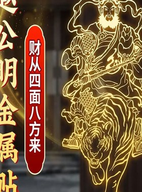 打麻将吉祥物专用手机贴赵公明金属贴纸正财神令牌摆件招财装饰贴