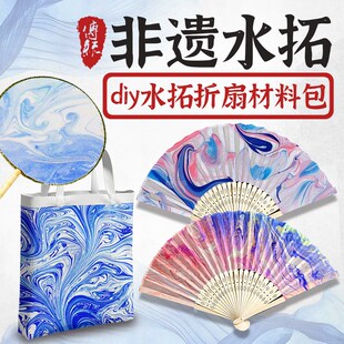 漆画扇子颜料水拓diy材料套装拓染丝巾液扎染漂漆手工母亲节团扇