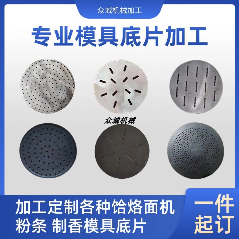饸饹面机模具底片 饸饹面机配件 粉条模具L 制香模具 饸饹面底片
