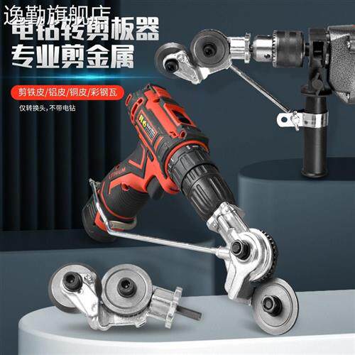 电钻改电动剪板h器转换金属板裁剪器新型神器改装变铁皮剪切割神