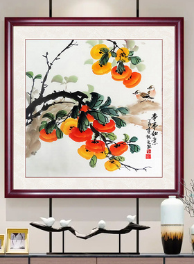 柿柿如意装饰画客厅事事如意柿子画餐厅挂画新中式寓意好玄关壁画