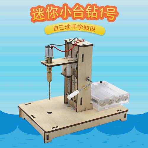 迷你小台钻1号学生科技小t制作小发明diy木板钻孔模型工具拼装材