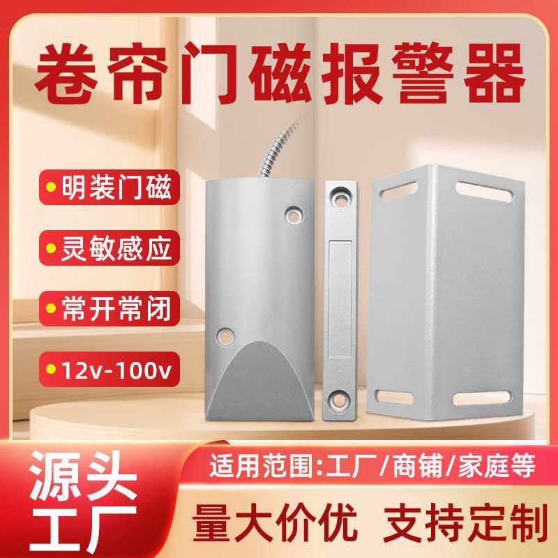 明装卷帘门磁报警传感应器家用磁控开关探测防盗窗有线传感器