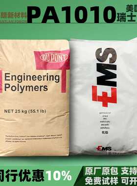 PA1010瑞士EMS杜邦PA10T尼龙注塑可加纤塑胶料颗粒树脂原料pa1010