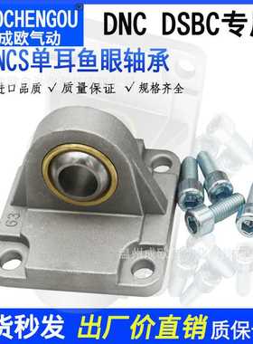 DNC DSBC气缸底座单耳鱼眼轴承CU SNCS-32-40/50/63/80/100/125