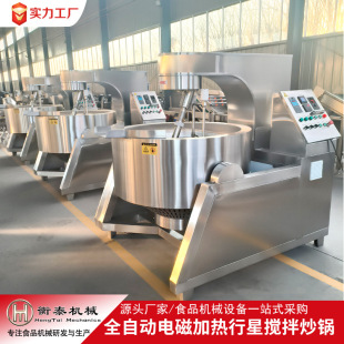 全自动酱料搅拌炒锅不锈钢火锅底料炒料机电磁辣椒酱搅拌行星炒锅