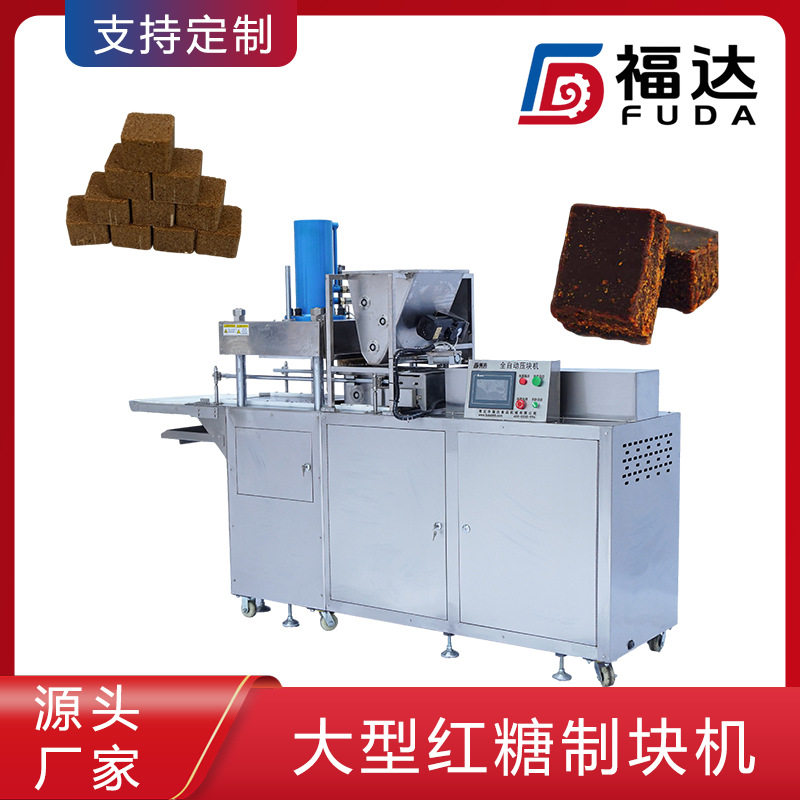 福达黑糖块成型机压力可调薄厚不同形状大小可定大型红糖制块机