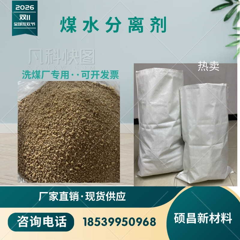 阜新煤水分离剂生产厂家洗煤厂固液分离专用煤水分离剂价格