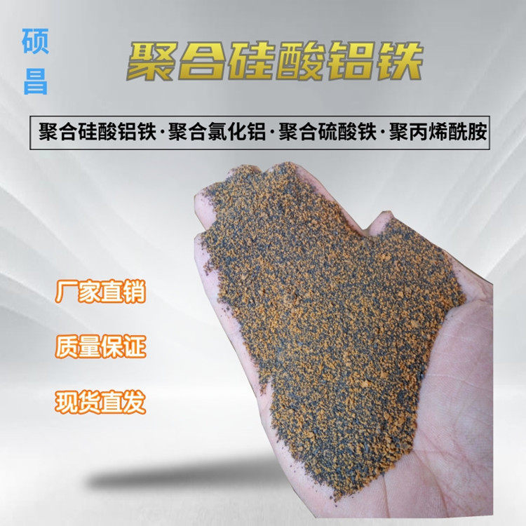 济南聚合硅酸铝铁价格46%聚合硅酸铝铁生产厂家工业矿山水处理