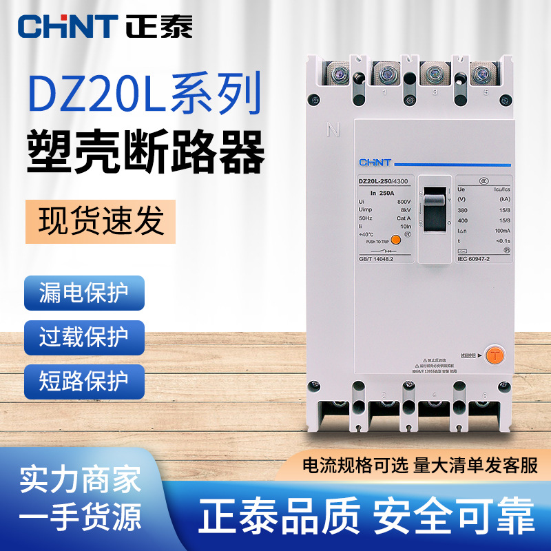 正泰漏电保护器DZ20L塑壳断路器400安三相四线4p160A250A漏电开关