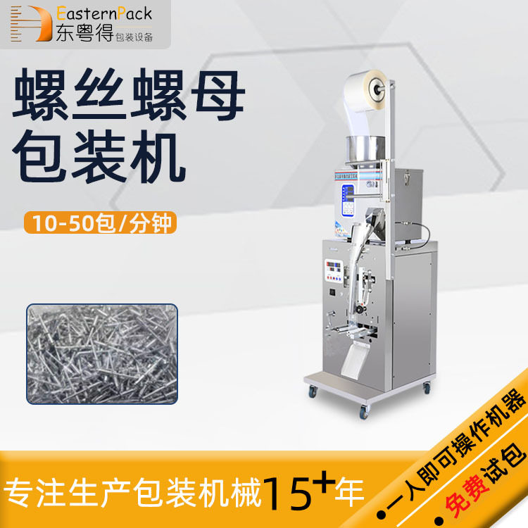 全自动多功能螺母螺丝包装机机械五金配件分装称重颗粒封口机设备