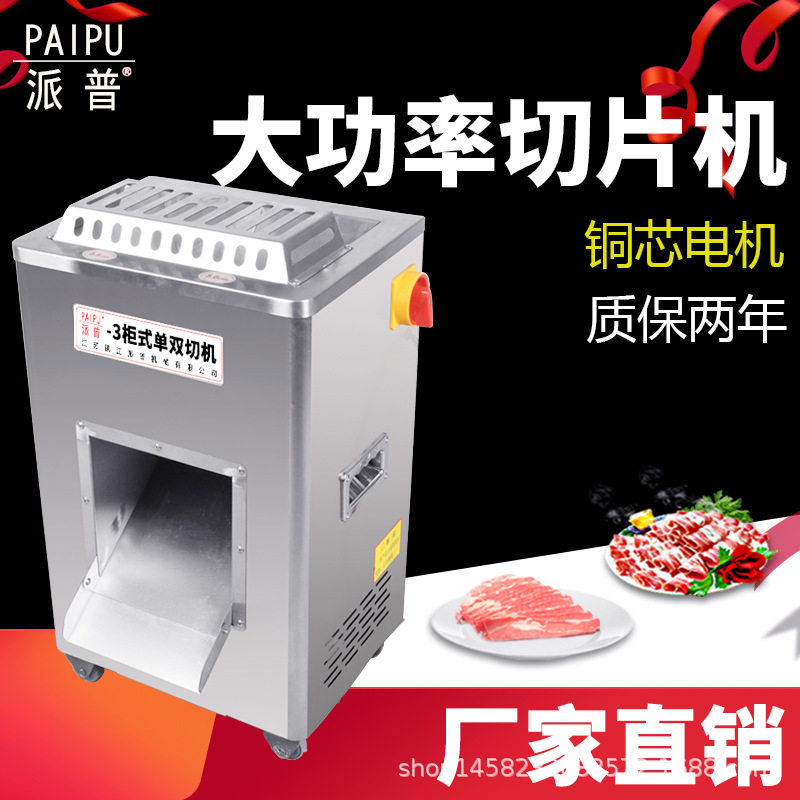 派普切片机商用单双切机不锈钢大功率电动切丝切片切肉肉铺超市用