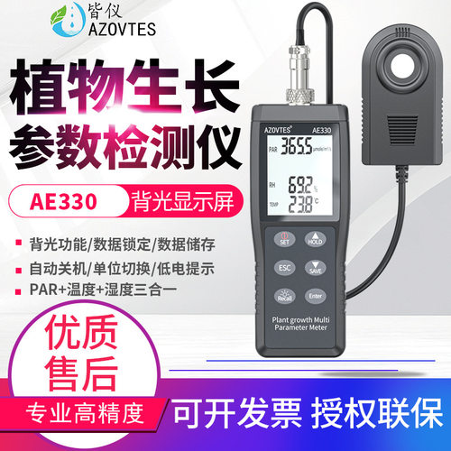 皆仪植物RAR光合作用照度计PPFD光子通量生长多参数检测仪AE330