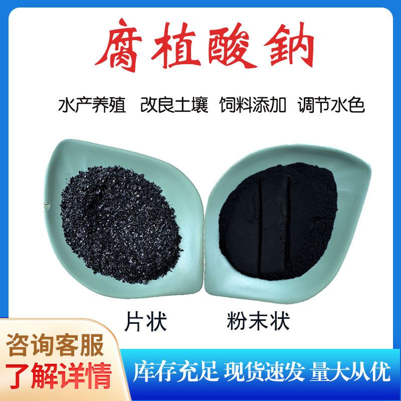 水产养殖腐植酸钠 农用土壤改良有机肥料片状腐殖酸钠 改良水质.