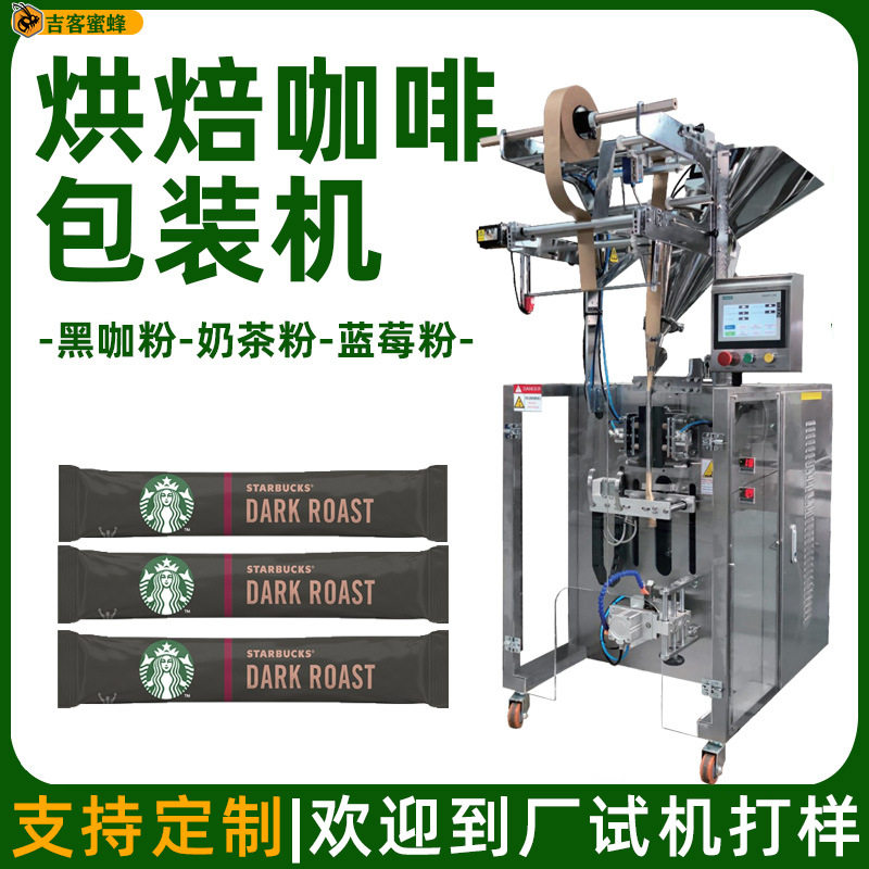 黑咖啡粉包装机定量沙棘果粉巴西莓粉分装机全自动粉末包装机械