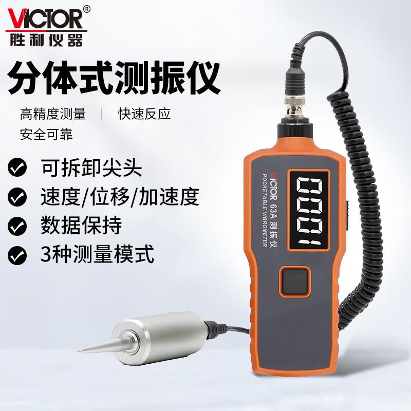 胜利仪器高精度数字便携式测振仪VC63B振动测量测振表故障测试仪