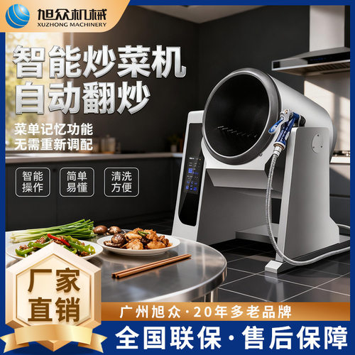 旭众商用搅拌炒菜机多功能煸炒焖炖炒锅酒店餐馆全自动智能炒菜机