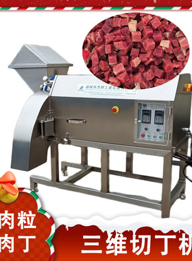 五花肉冻肉三维切丁机 鸡胸肉切粒机 微冻牛肉切块机
