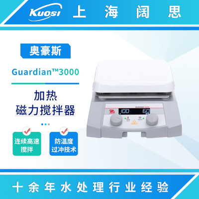 OHAUS奥豪斯Guardian?3000加热板/磁力搅拌器实验室控温搅拌机