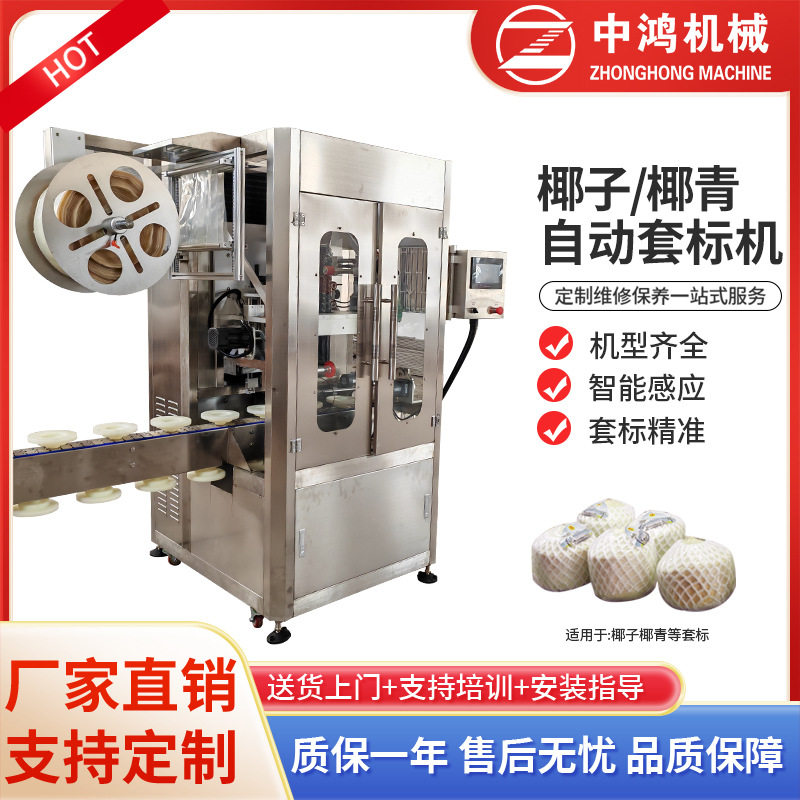椰子椰青套标机 全自动套膜机收缩膜热收缩包装机高速自动套标机,五金/工具,其他包装设备,淘宝优惠券,粉丝福利购,淘宝优惠卷