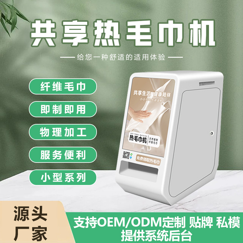 扫码领共享热毛巾机智能自助售卖机全自动无人自动售货机贩卖机