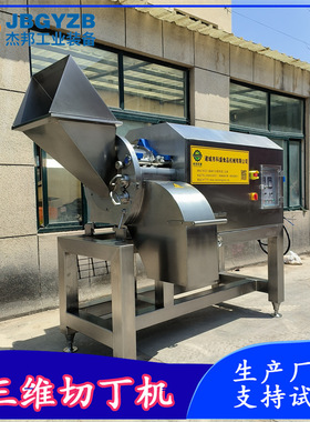 三维切丁机 肉丁机商用肉粒机五花肉鸭肉土豆洋葱切块