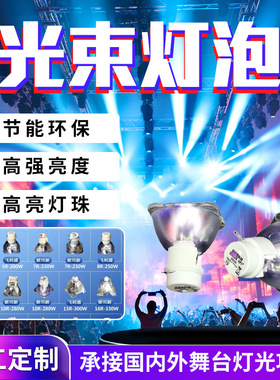 光束灯泡230w260w280w295w300w330w350w380w371w专用光束灯灯泡
