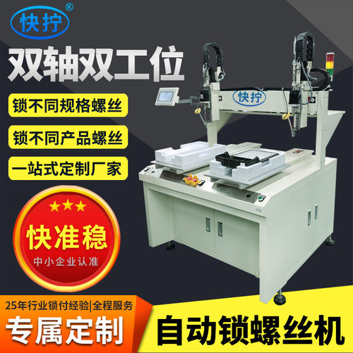 坐标自动锁螺丝机 快拧双轴全自动螺丝机厂家 双工位自动打螺丝机
