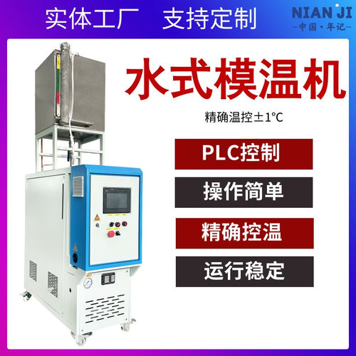 年记厂家支持定制90℃水温机工业温控设备智能恒温外置水箱水温机