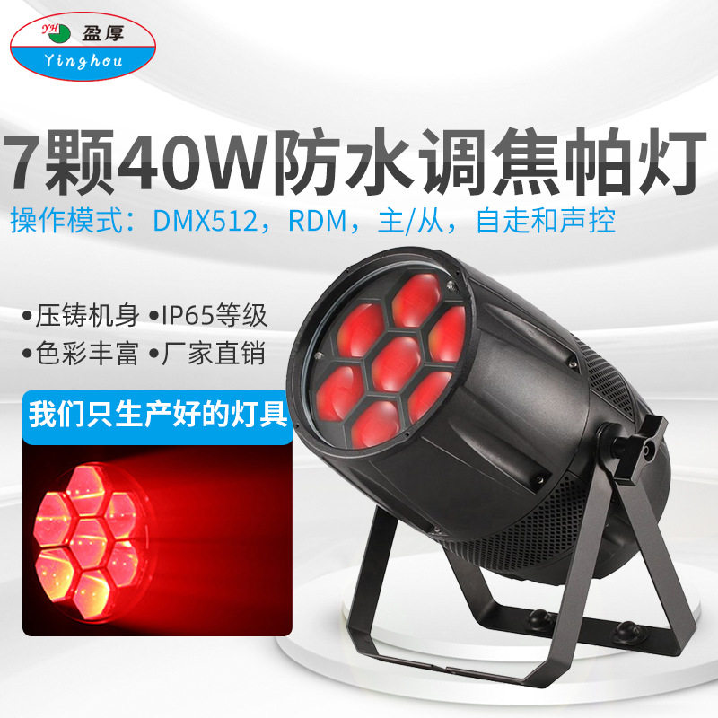 7颗40W防水LED变焦染色灯舞台演出光束灯DMX512远程操作调焦帕灯