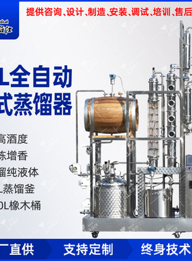 50L全自动塔式蒸馏器带橡木桶 高度酒精蒸馏可视蒸馏移动蒸馏设备