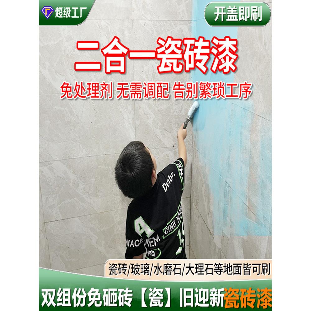 卫生间瓷砖漆改色漆双组份玻璃专用漆旧地面地砖大理石翻新防水漆