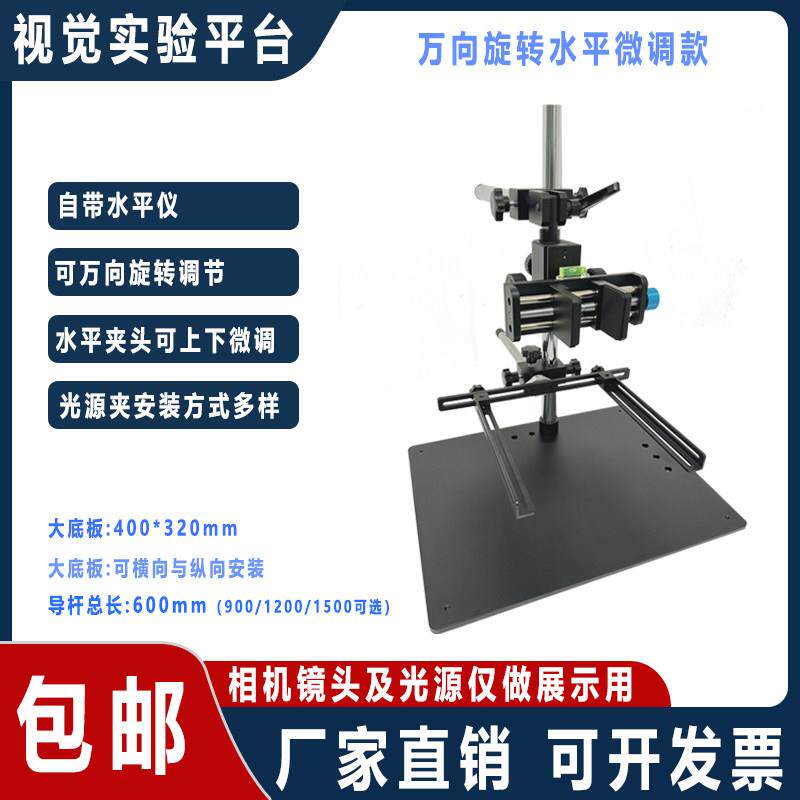 机器视觉实验支架实验平台CCD光源打光测试光学支架焦距刻度微调